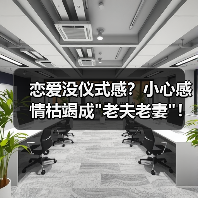 恋爱没仪式感?小心感情枯竭成 恋爱没仪式感?小心感情枯竭成
