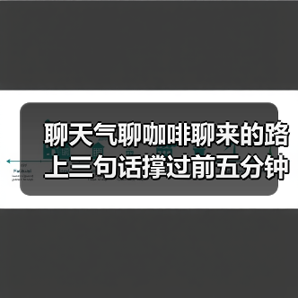聊天气聊咖啡聊来的路上三句话撑过前五分钟(图1) 聊天气聊咖啡聊来的路上三句话撑过前五分钟(图1)