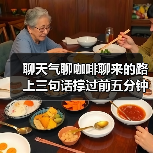 聊天气聊咖啡聊来的路上三句话撑过前五分钟(图3) 聊天气聊咖啡聊来的路上三句话撑过前五分钟(图3)