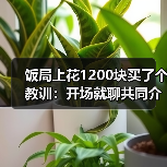 饭局上花1200块买了个教训:开场就聊共同介绍人比查户口自然一百倍(图1) 饭局上花1200块买了个教训:开场就聊共同介绍人比查户口自然一百倍(图1)