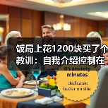 饭局上花1200块买了个教训:自我介绍控制在三十秒以内话越多越减分(图2) 饭局上花1200块买了个教训:自我介绍控制在三十秒以内话越多越减分(图2)