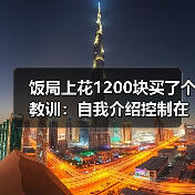 饭局上花1200块买了个教训:自我介绍控制在三十秒以内话越多越减分(图3) 饭局上花1200块买了个教训:自我介绍控制在三十秒以内话越多越减分(图3)