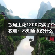 饭局上花1200块买了个教训:不知道该说什么的时候就安静地笑别硬说(图1) 饭局上花1200块买了个教训:不知道该说什么的时候就安静地笑别硬说(图1)