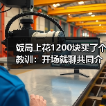 饭局上花1200块买了个教训:开场就聊共同介绍人比查户口自然一百倍(图3) 饭局上花1200块买了个教训:开场就聊共同介绍人比查户口自然一百倍(图3)