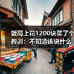 饭局上花1200块买了个教训:不知道该说什么的时候就安静地笑别硬说(图2) 饭局上花1200块买了个教训:不知道该说什么的时候就安静地笑别硬说(图2)