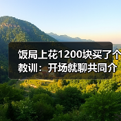 饭局上花1200块买了个教训:开场就聊共同介绍人比查户口自然一百倍(图4) 饭局上花1200块买了个教训:开场就聊共同介绍人比查户口自然一百倍(图4)