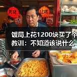 饭局上花1200块买了个教训:不知道该说什么的时候就安静地笑别硬说(图4) 饭局上花1200块买了个教训:不知道该说什么的时候就安静地笑别硬说(图4)