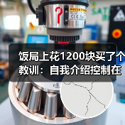 饭局上花1200块买了个教训:自我介绍控制在三十秒以内话越多越减分(图4) 饭局上花1200块买了个教训:自我介绍控制在三十秒以内话越多越减分(图4)