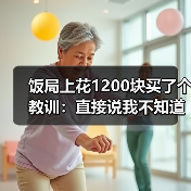 饭局上花1200块买了个教训:直接说我不知道聊什么反而比硬找话题更真诚(图1) 饭局上花1200块买了个教训:直接说我不知道聊什么反而比硬找话题更真诚(图1)