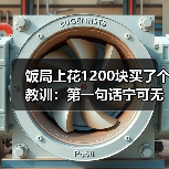 饭局上花1200块买了个教训:第一句话宁可无聊也不要油腻油腻即死刑(图4) 饭局上花1200块买了个教训:第一句话宁可无聊也不要油腻油腻即死刑(图4)
