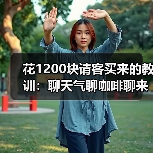 花1200块请客买来的教训:聊天气聊咖啡聊来的路上三句话撑过前五分钟(图4) 花1200块请客买来的教训:聊天气聊咖啡聊来的路上三句话撑过前五分钟(图4)
