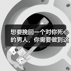 想要挽回一个对你死心的男人，你需要做到这 3 点！