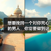 想要挽回一个对你死心的男人,你需要做到这 3 点!(图3) 想要挽回一个对你死心的男人,你需要做到这 3 点!(图3)