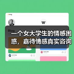 一个女大学生的情感困惑,嘉待情感真实咨询案例(图1) 一个女大学生的情感困惑,嘉待情感真实咨询案例(图1)