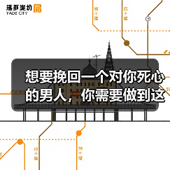 想要挽回一个对你死心的男人,你需要做到这 3 点!(图4) 想要挽回一个对你死心的男人,你需要做到这 3 点!(图4)