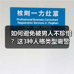 如何避免被男人不珍惜?这3种人格类型需警惕(图2) 如何避免被男人不珍惜?这3种人格类型需警惕(图2)