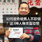 如何避免被男人不珍惜？这3种人格类型需警惕