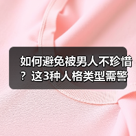 如何避免被男人不珍惜?这3种人格类型需警惕(图4) 如何避免被男人不珍惜?这3种人格类型需警惕(图4)