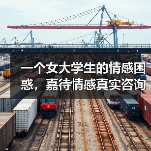 一个女大学生的情感困惑,嘉待情感真实咨询案例(图3) 一个女大学生的情感困惑,嘉待情感真实咨询案例(图3)