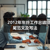 2012年年终工作总结结尾范文及写法(图2) 2012年年终工作总结结尾范文及写法(图2)