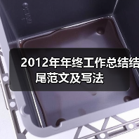 2012年年终工作总结结尾范文及写法(图3) 2012年年终工作总结结尾范文及写法(图3)