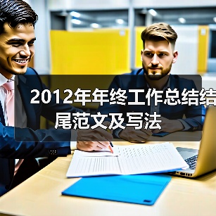 2012年年终工作总结结尾范文及写法(图4) 2012年年终工作总结结尾范文及写法(图4)