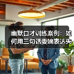 幽默口才训练案例:如何用三句话委婉表达失败?(图2) 幽默口才训练案例:如何用三句话委婉表达失败?(图2)