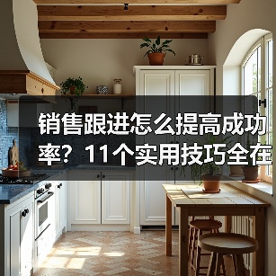 销售跟进怎么提高成功率?11个实用技巧全在这了(图2) 销售跟进怎么提高成功率?11个实用技巧全在这了(图2)
