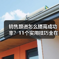 销售跟进怎么提高成功率?11个实用技巧全在这了(图3) 销售跟进怎么提高成功率?11个实用技巧全在这了(图3)