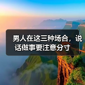 男人在这三种场合,说话做事要注意分寸(图3) 男人在这三种场合,说话做事要注意分寸(图3)