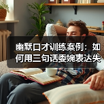 幽默口才训练案例:如何用三句话委婉表达失败?(图3) 幽默口才训练案例:如何用三句话委婉表达失败?(图3)