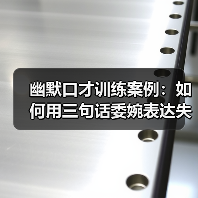 幽默口才训练案例:如何用三句话委婉表达失败?(图4) 幽默口才训练案例:如何用三句话委婉表达失败?(图4)