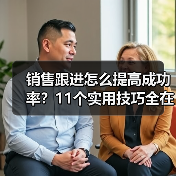 销售跟进怎么提高成功率?11个实用技巧全在这了(图4) 销售跟进怎么提高成功率?11个实用技巧全在这了(图4)