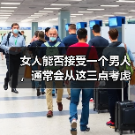 女人能否接受一个男人,通常会从这三点考虑(图1) 女人能否接受一个男人,通常会从这三点考虑(图1)