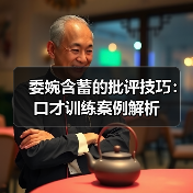 委婉含蓄的批评技巧:口才训练案例解析(图2) 委婉含蓄的批评技巧:口才训练案例解析(图2)