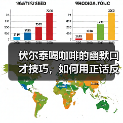 伏尔泰喝咖啡的幽默口才技巧,如何用正话反说化解劝诫?(图2) 伏尔泰喝咖啡的幽默口才技巧,如何用正话反说化解劝诫?(图2)
