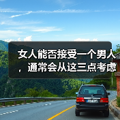 女人能否接受一个男人,通常会从这三点考虑(图2) 女人能否接受一个男人,通常会从这三点考虑(图2)