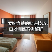 委婉含蓄的批评技巧:口才训练案例解析(图3) 委婉含蓄的批评技巧:口才训练案例解析(图3)