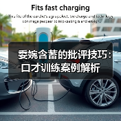委婉含蓄的批评技巧:口才训练案例解析(图4) 委婉含蓄的批评技巧:口才训练案例解析(图4)