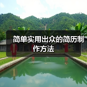 简单实用出众的简历制作方法(图3) 简单实用出众的简历制作方法(图3)