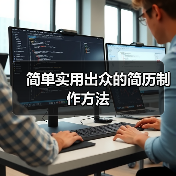 简单实用出众的简历制作方法(图4) 简单实用出众的简历制作方法(图4)