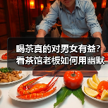 喝茶真的对男女有益?看茶馆老板如何用幽默训练口才(图4) 喝茶真的对男女有益?看茶馆老板如何用幽默训练口才(图4)