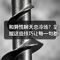 和异性聊天总冷场?掌握这些技巧让每一句都有回音!(图3) 和异性聊天总冷场?掌握这些技巧让每一句都有回音!(图3)
