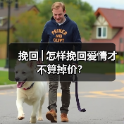挽回│怎样挽回爱情才不算掉价?(图1) 挽回│怎样挽回爱情才不算掉价?(图1)