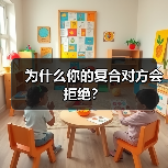为什么你的复合对方会拒绝？