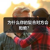 为什么你的复合对方会拒绝?(图1) 为什么你的复合对方会拒绝?(图1)