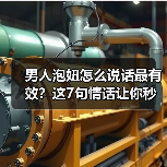 男人泡妞怎么说话最有效?这7句情话让你秒变情场高手(图2) 男人泡妞怎么说话最有效?这7句情话让你秒变情场高手(图2)