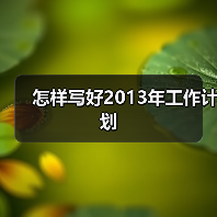 怎样写好2013年工作计划(图2) 怎样写好2013年工作计划(图2)
