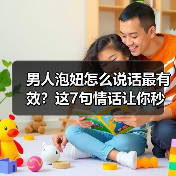 男人泡妞怎么说话最有效?这7句情话让你秒变情场高手(图3) 男人泡妞怎么说话最有效?这7句情话让你秒变情场高手(图3)