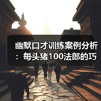 幽默口才训练案例分析：每头猪100法郎的巧妙讽刺！